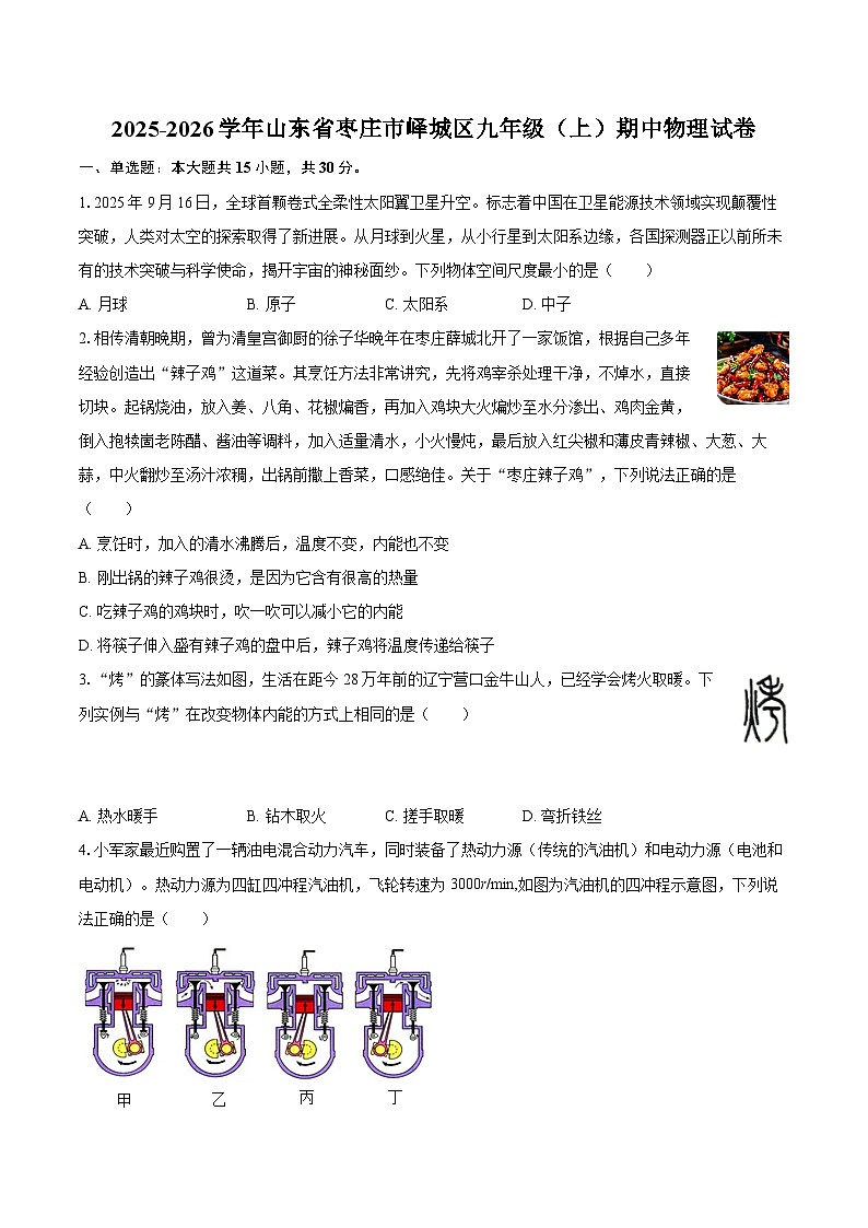 2025-2026学年山东省枣庄市峄城区九年级(上)期中物理试卷-自定义类型第1页