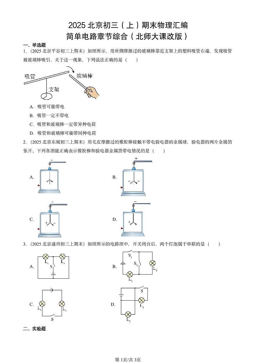 2025北京初三(上)期末物理汇编:简单电路章节综合(北师大课改版)第1页