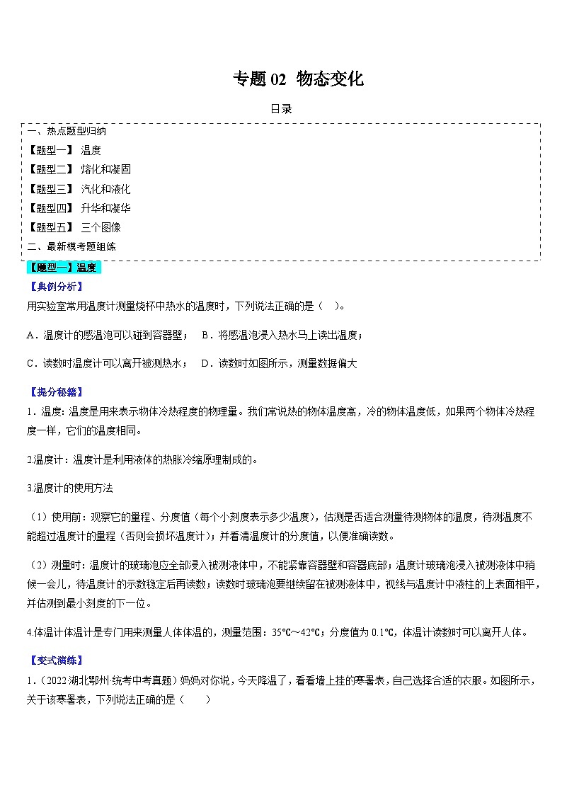 中考物理二轮复习考点题型归纳与变式演练专题02 物态变化(原卷版)第1页