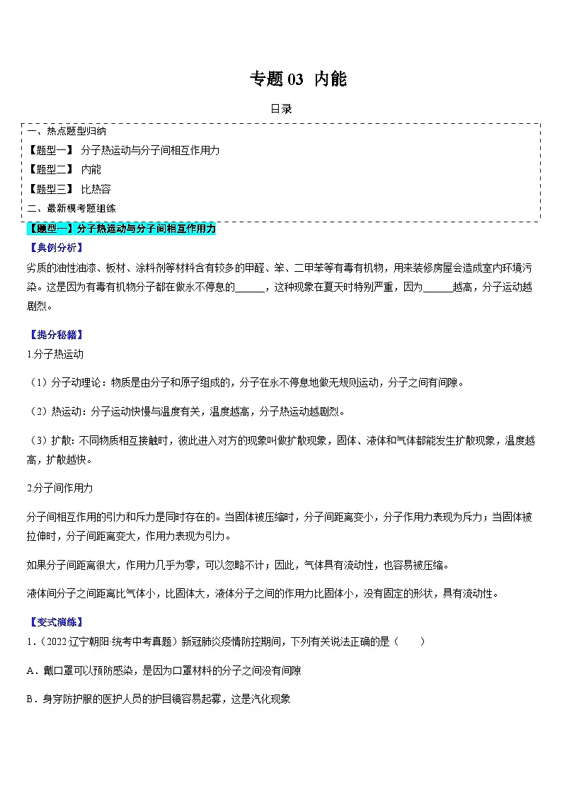 中考物理二轮复习考点题型归纳与变式演练专题03 内能(原卷版)第1页