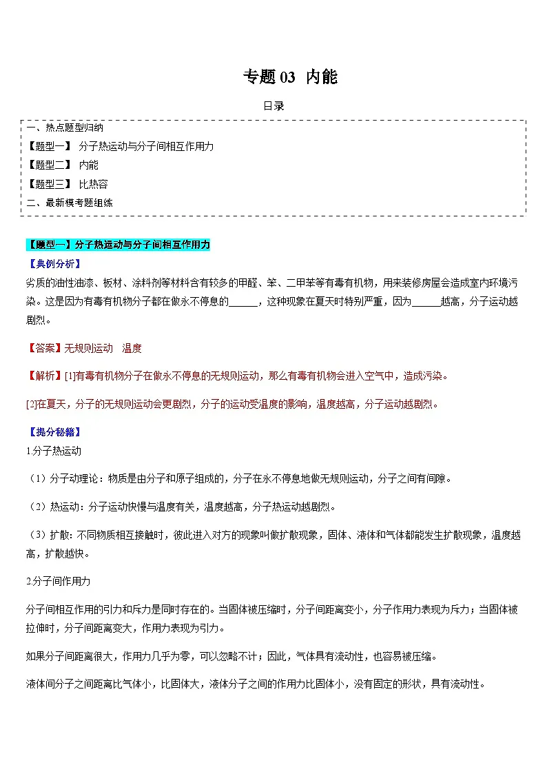 中考物理二轮复习考点题型归纳与变式演练专题03 内能(解析版)第1页