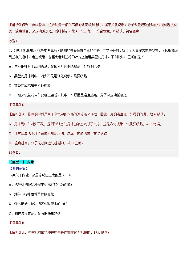 中考物理二轮复习考点题型归纳与变式演练专题03 内能(解析版)第3页