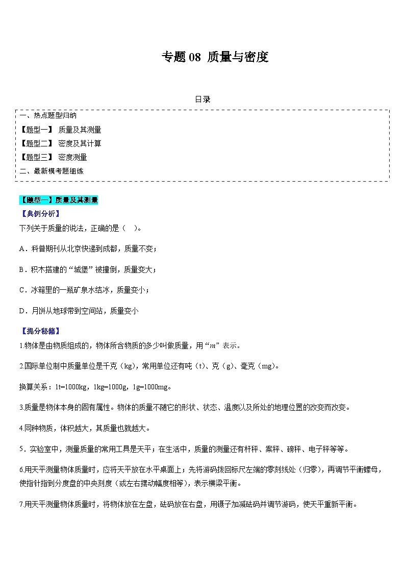 中考物理二轮复习考点题型归纳与变式演练专题08 质量与密度(原卷版)第1页