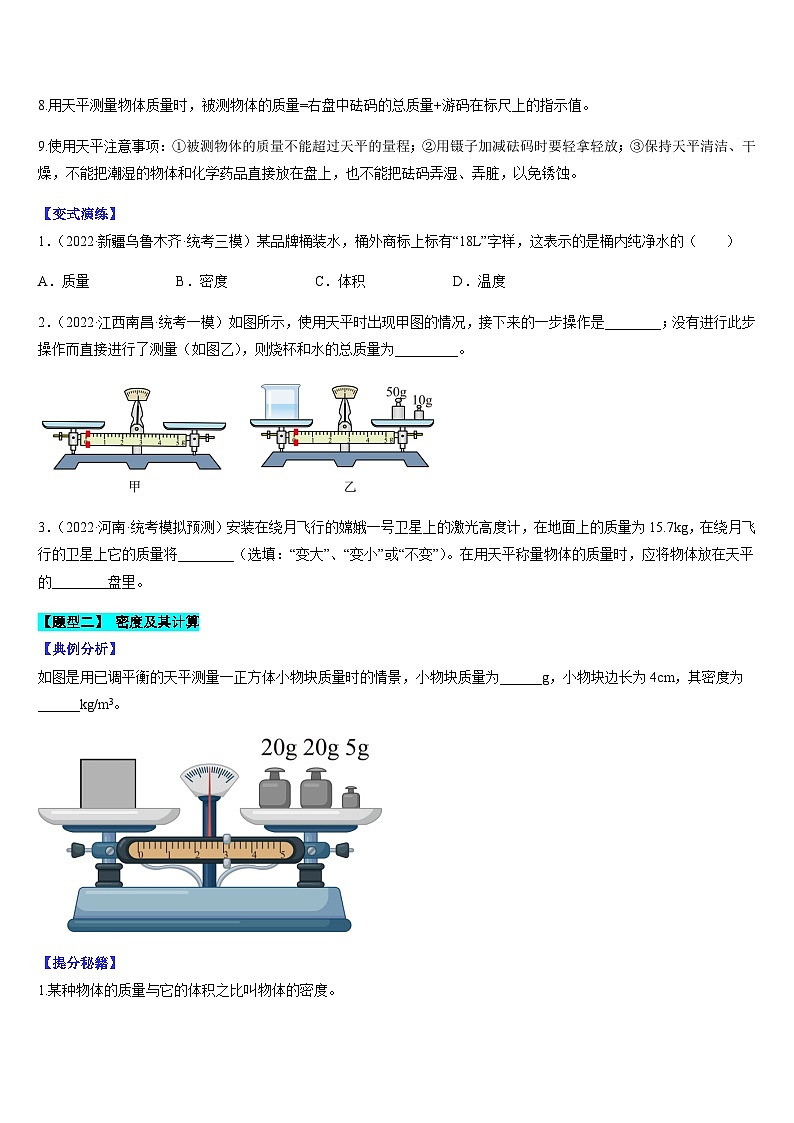 中考物理二轮复习考点题型归纳与变式演练专题08 质量与密度(原卷版)第2页