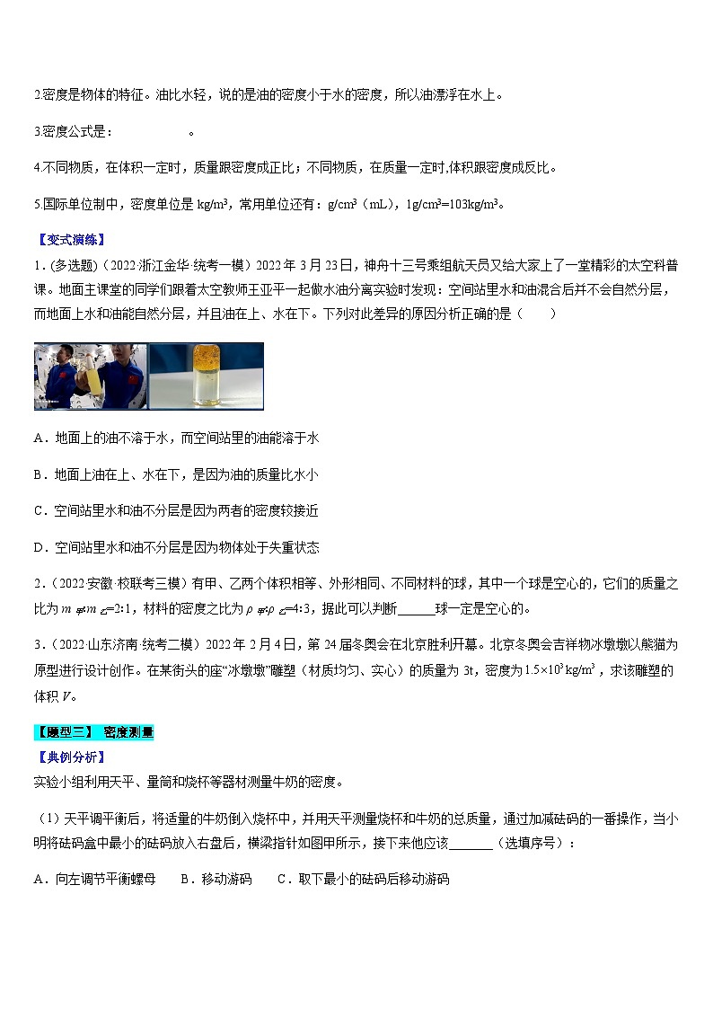 中考物理二轮复习考点题型归纳与变式演练专题08 质量与密度(原卷版)第3页