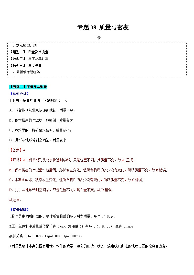 中考物理二轮复习考点题型归纳与变式演练专题08 质量与密度(解析版)第1页