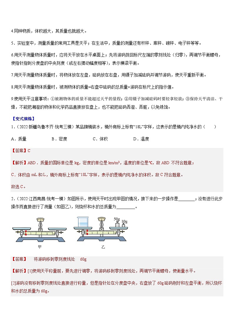 中考物理二轮复习考点题型归纳与变式演练专题08 质量与密度(解析版)第2页