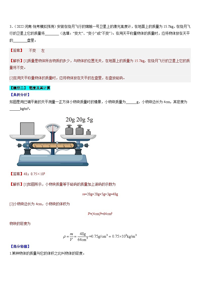 中考物理二轮复习考点题型归纳与变式演练专题08 质量与密度(解析版)第3页