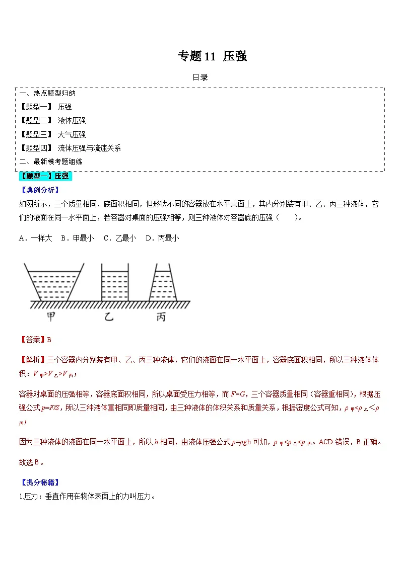 中考物理二轮复习考点题型归纳与变式演练专题11 压强(解析版)第1页