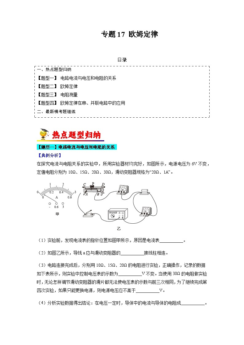 中考物理二轮复习考点题型归纳与变式演练专题17 欧姆定律(解析版)第1页