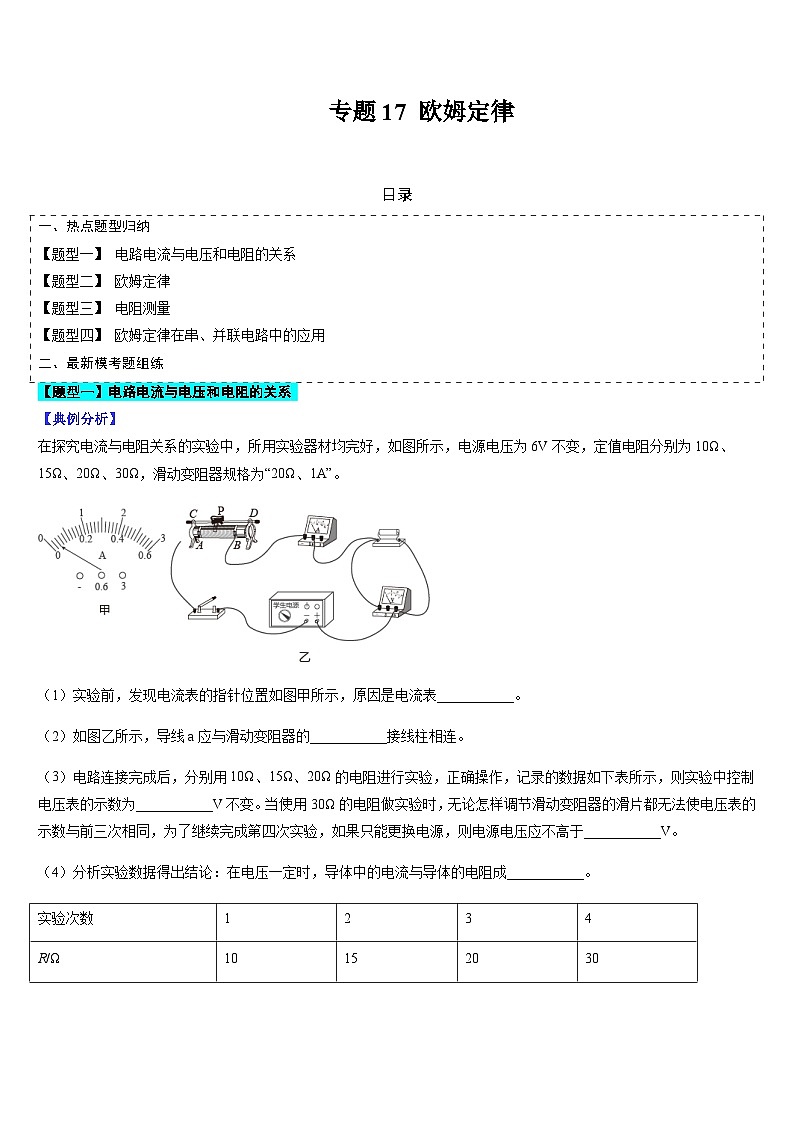 中考物理二轮复习考点题型归纳与变式演练专题17 欧姆定律(原卷版)第1页