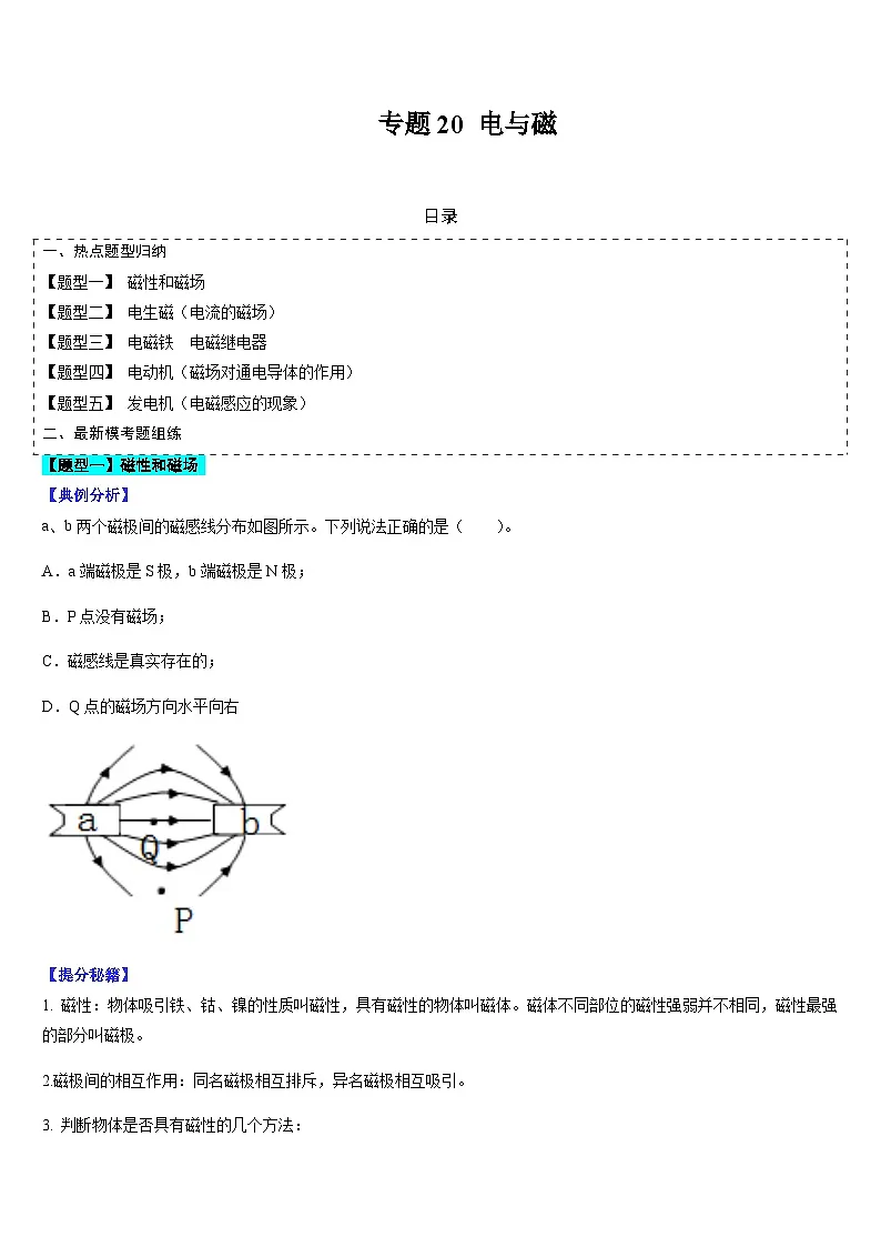 中考物理二轮复习考点题型归纳与变式演练专题20 电与磁(原卷版)第1页