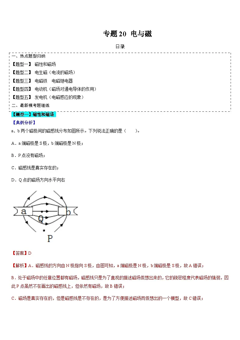 中考物理二轮复习考点题型归纳与变式演练专题20 电与磁(解析版)第1页