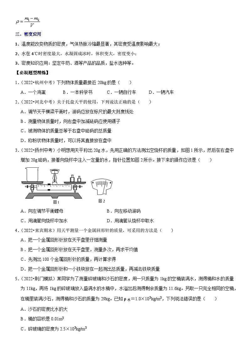 中考物理二轮复习考点精讲与题型精练专题11 质量测量与密度计算(原卷版)第2页