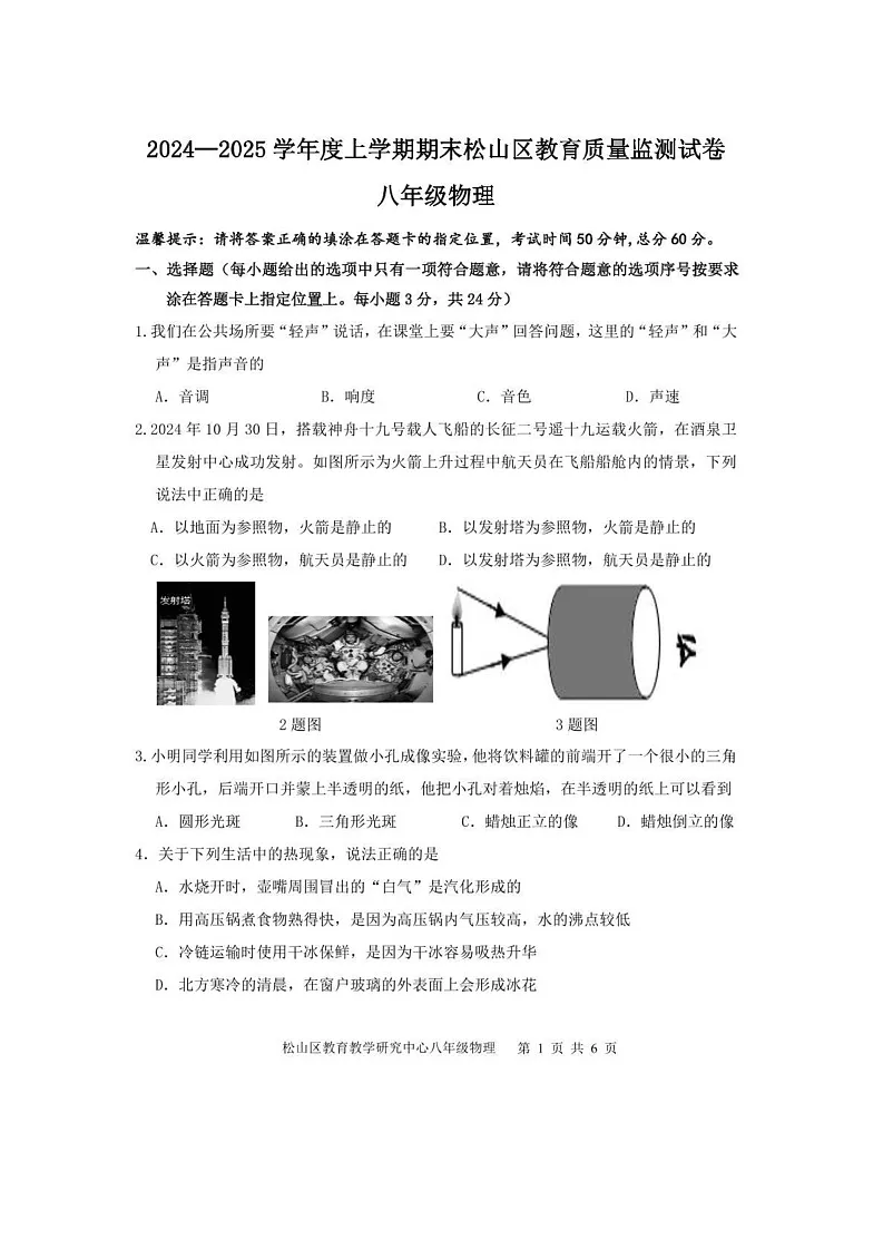 内蒙古自治区赤峰市松山区2024-2025学年八年级上学期1月期末物理试题第1页