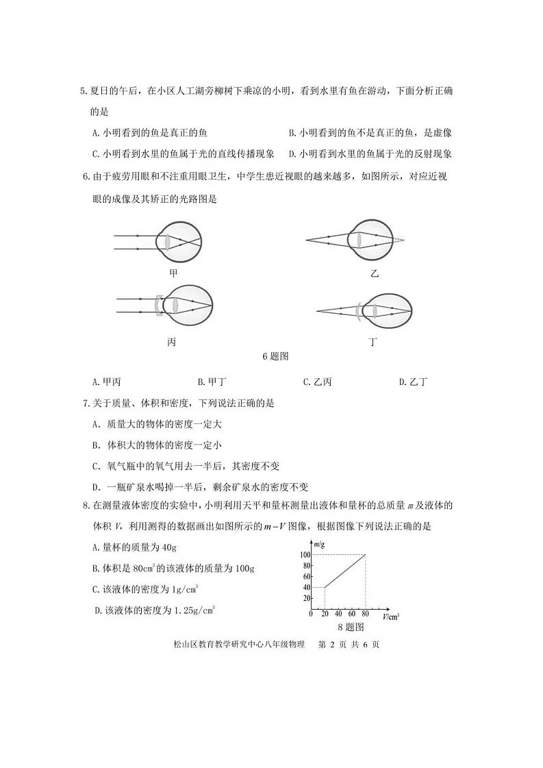 内蒙古自治区赤峰市松山区2024-2025学年八年级上学期1月期末物理试题第2页