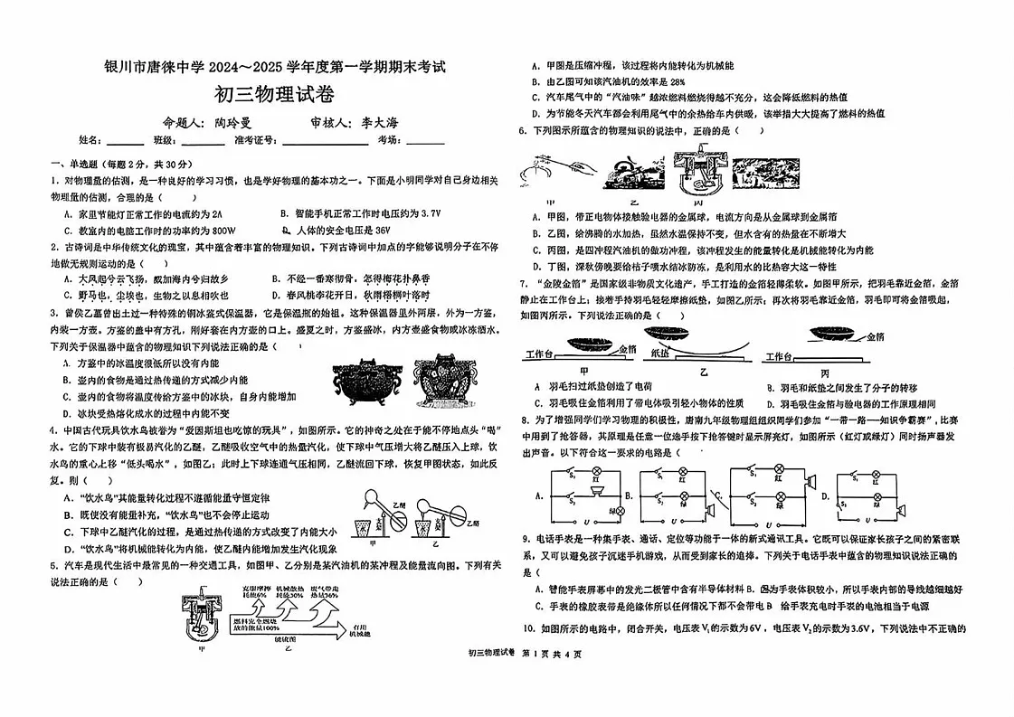 宁夏银川市唐徕中学2024-2025学年上学期九年级期末物理试卷第1页