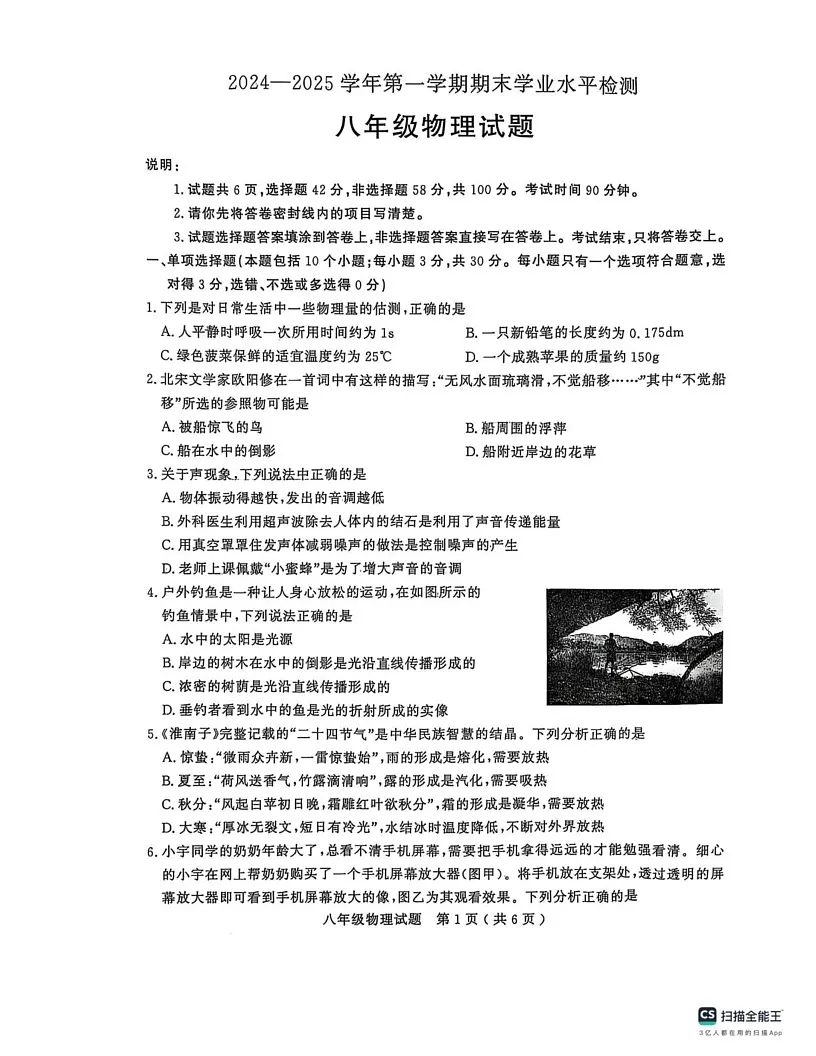 山东聊城冠县2024—2025学年上学期期末学业水平检测八年级物理试题第1页