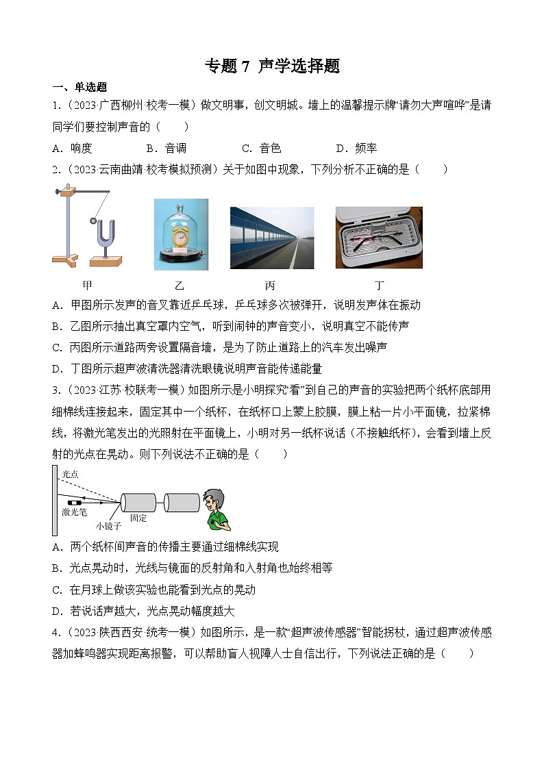 中考物理三轮冲刺易错题精练专题7 声学选择题(原卷版)第1页