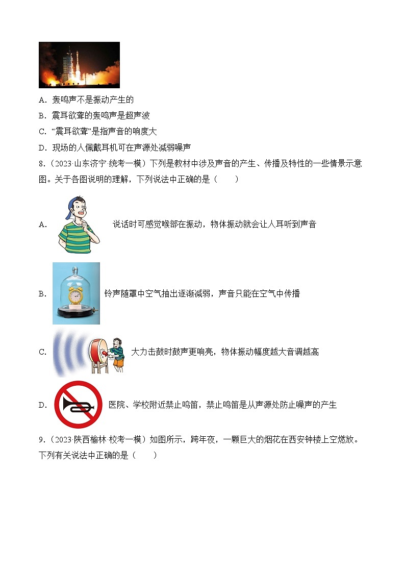 中考物理三轮冲刺易错题精练专题7 声学选择题(原卷版)第3页