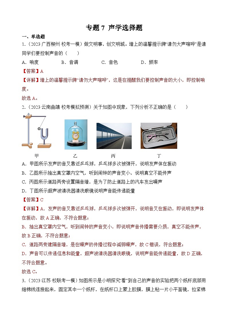 中考物理三轮冲刺易错题精练专题7 声学选择题(解析版)第1页
