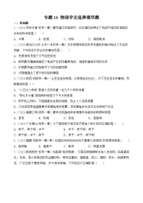 中考物理三轮冲刺易错题精练专题10 物理学史选择填空题(2份,原卷版+解析版)