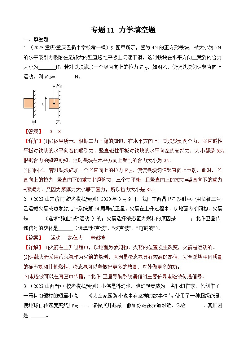 中考物理三轮冲刺易错题精练专题11 力学填空题(解析版)第1页