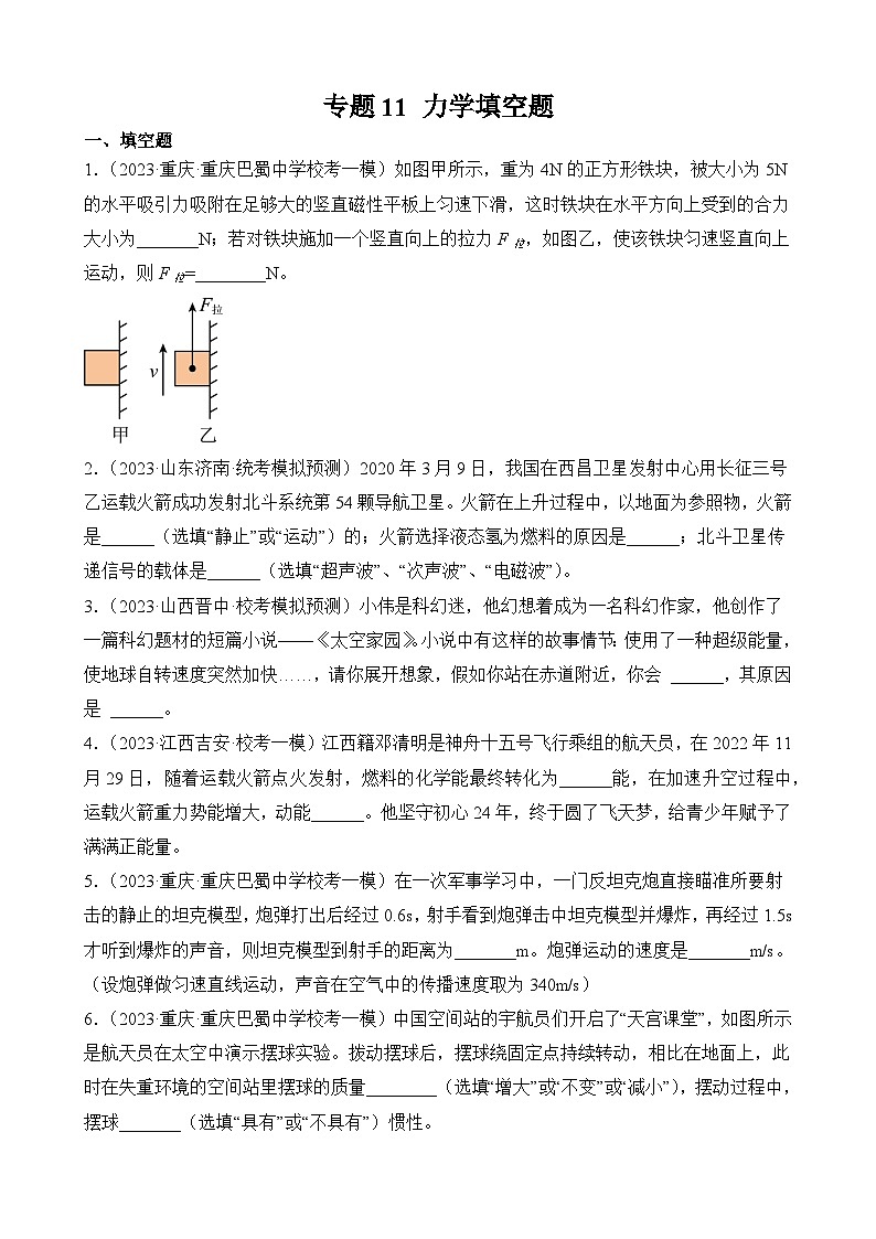 中考物理三轮冲刺易错题精练专题11 力学填空题(原卷版)第1页