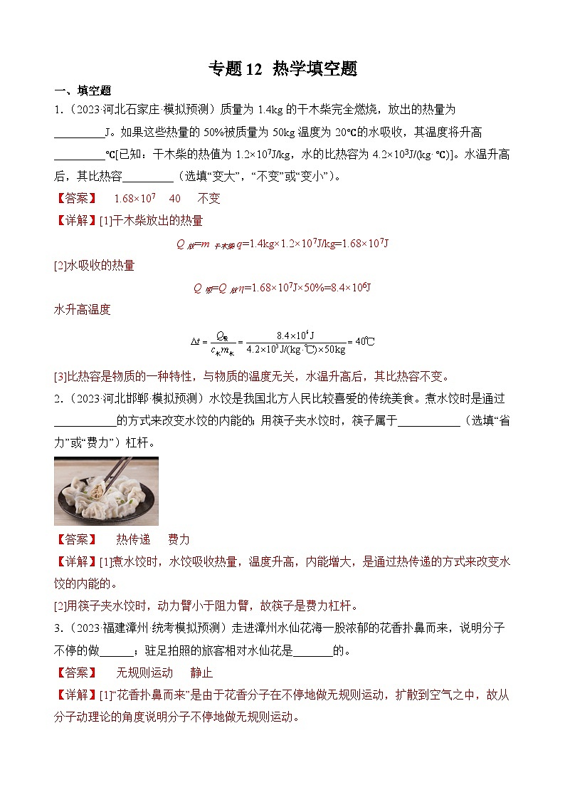 中考物理三轮冲刺易错题精练专题12 热学填空题(解析版)第1页