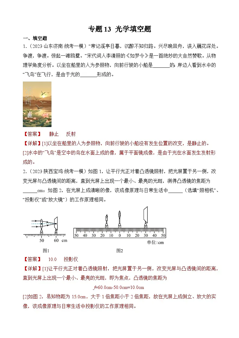 中考物理三轮冲刺易错题精练专题13 光学填空题(解析版)第1页