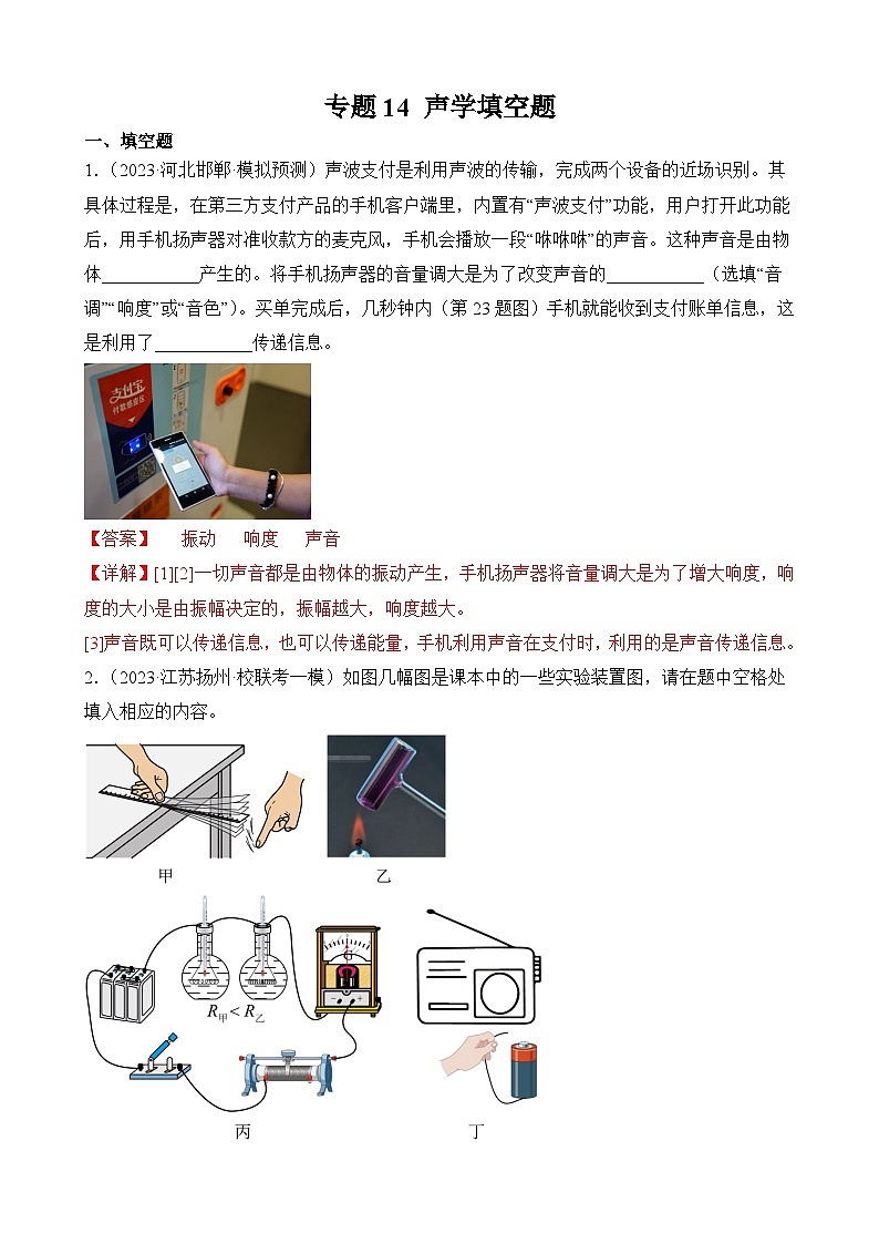 中考物理三轮冲刺易错题精练专题14 声学填空题(解析版)第1页