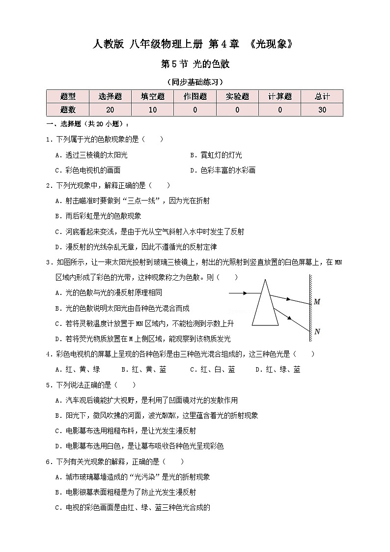 (人教版)八年级物理上册同步讲与练4.5光的色散(同步练习)原卷版第1页