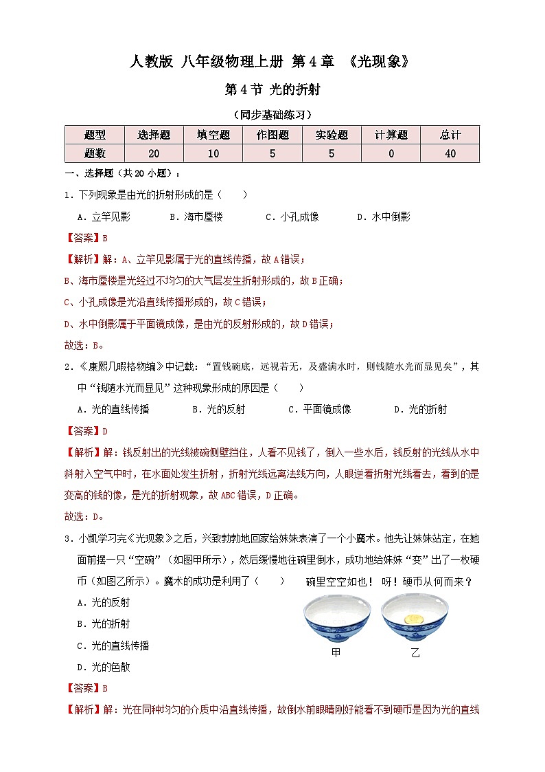 (人教版)八年级物理上册同步讲与练4.4光的折射(同步练习)解析版第1页