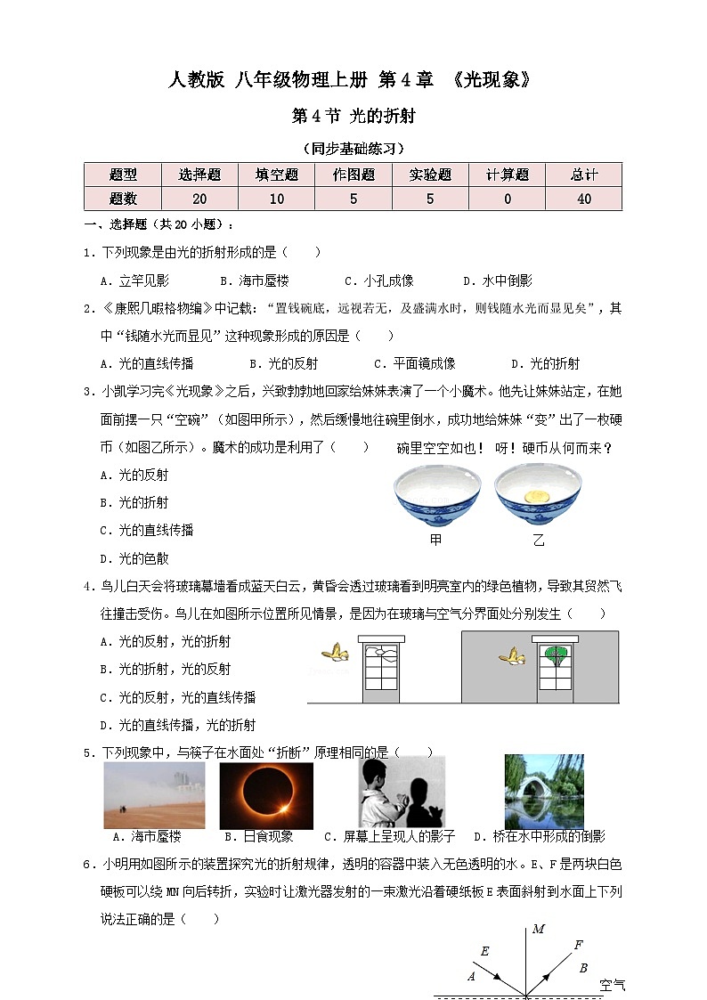 (人教版)八年级物理上册同步讲与练4.4光的折射(同步练习)原卷版第1页