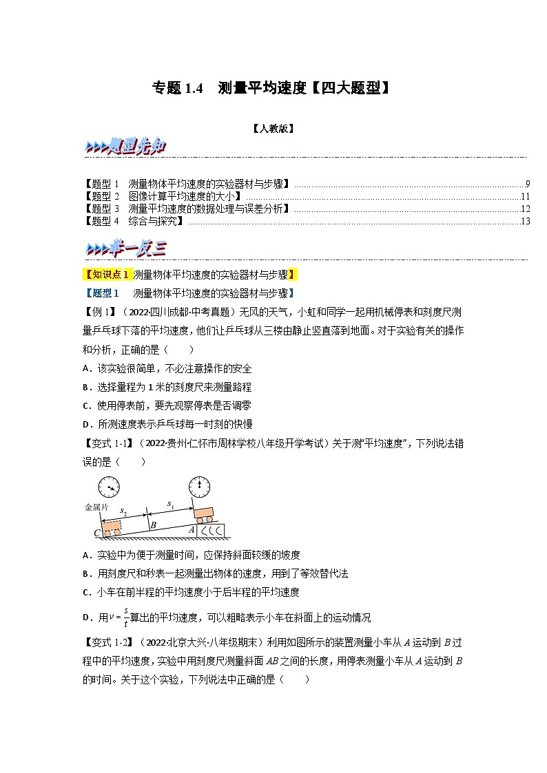 (人教版)八年级物理上册同步题型讲与练专题1.4测量平均速度【四大题型】(原卷版)第1页