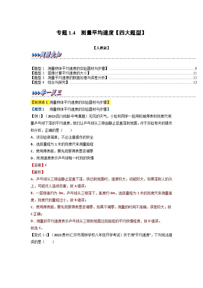 (人教版)八年级物理上册同步题型讲与练专题1.4测量平均速度【四大题型】(解析版)第1页