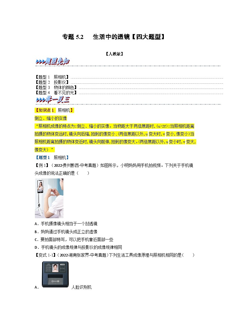 (人教版)八年级物理上册同步题型讲与练专题5.2生活中的透镜【四大题型】(原卷版)第1页