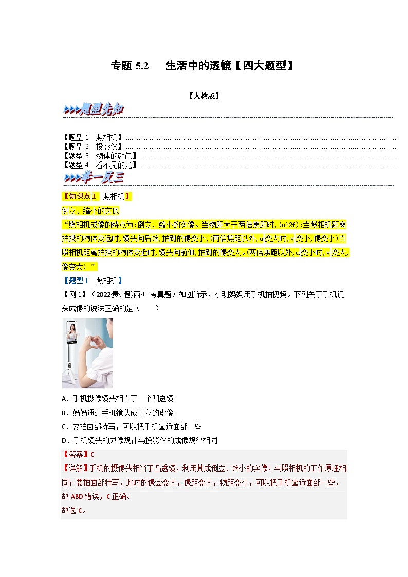 (人教版)八年级物理上册同步题型讲与练专题5.2生活中的透镜【四大题型】(解析版)第1页