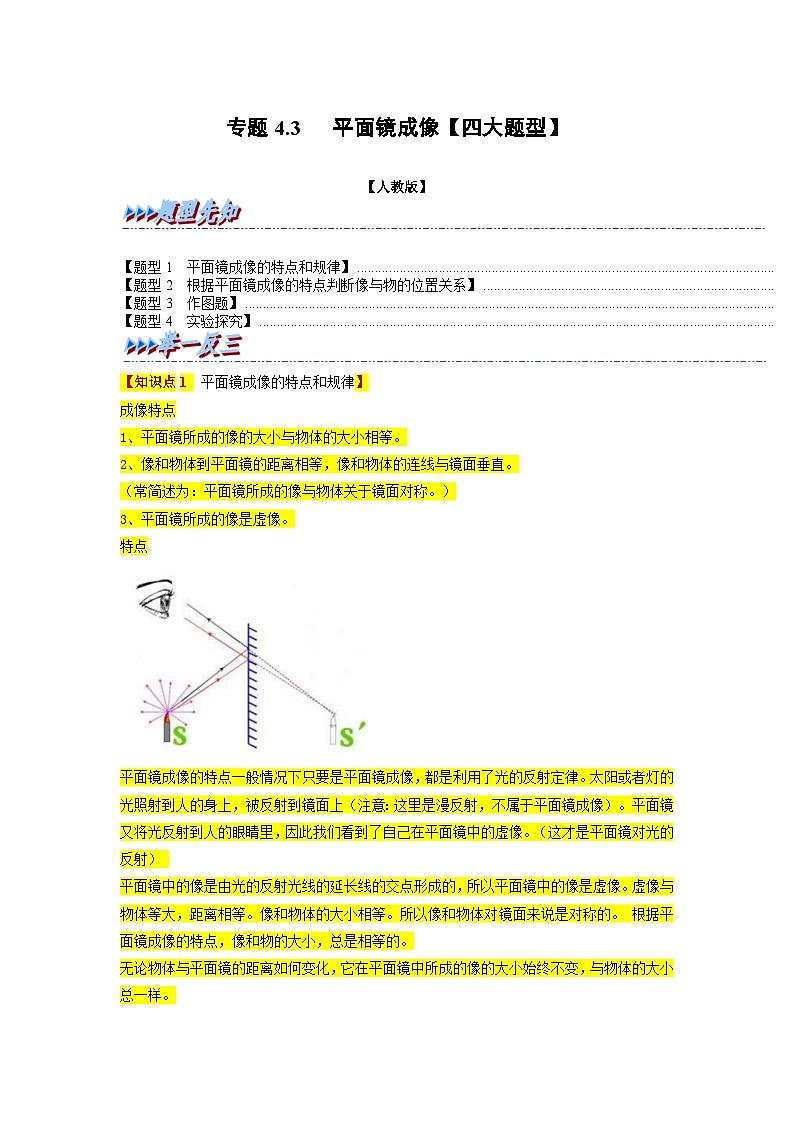 (人教版)八年级物理上册同步题型讲与练专题4.3平面镜成像【四大题型】(解析版)第1页