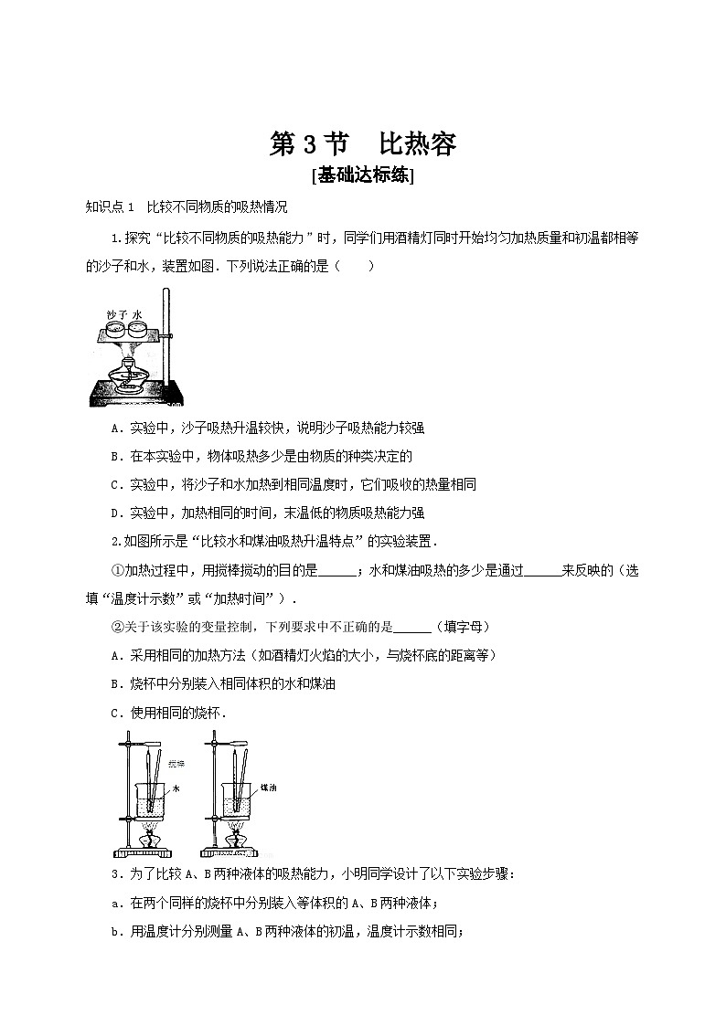 (人教版)九年级物理全一册同步讲与练第3节 比热容(分层作业)(原卷版)第1页