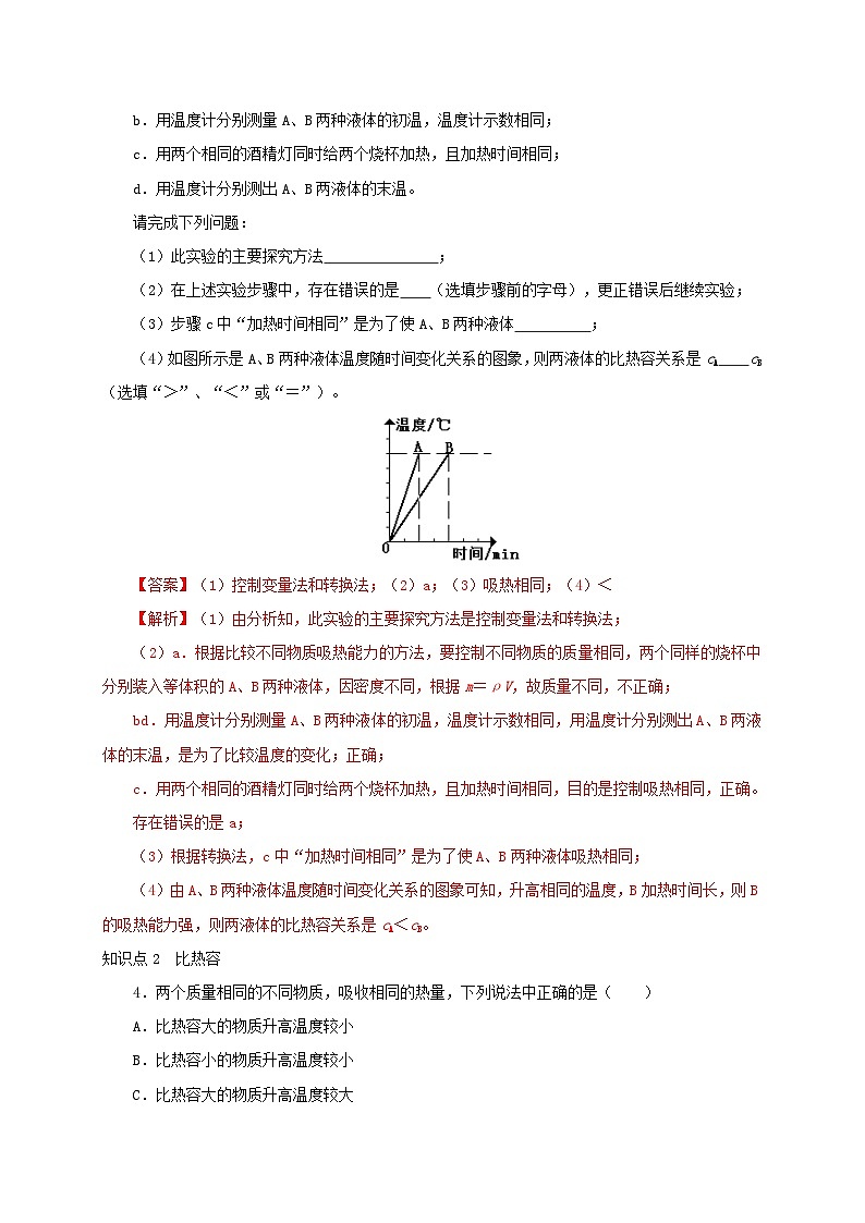 (人教版)九年级物理全一册同步讲与练第3节 比热容(分层作业)(解析版)第3页