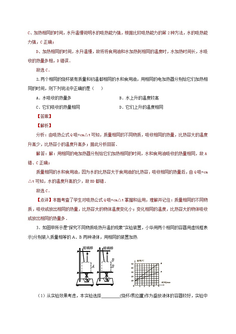 (人教版)九年级物理全一册同步讲与练第3节 比热容(双基过关+考点突破)(解析版)第3页