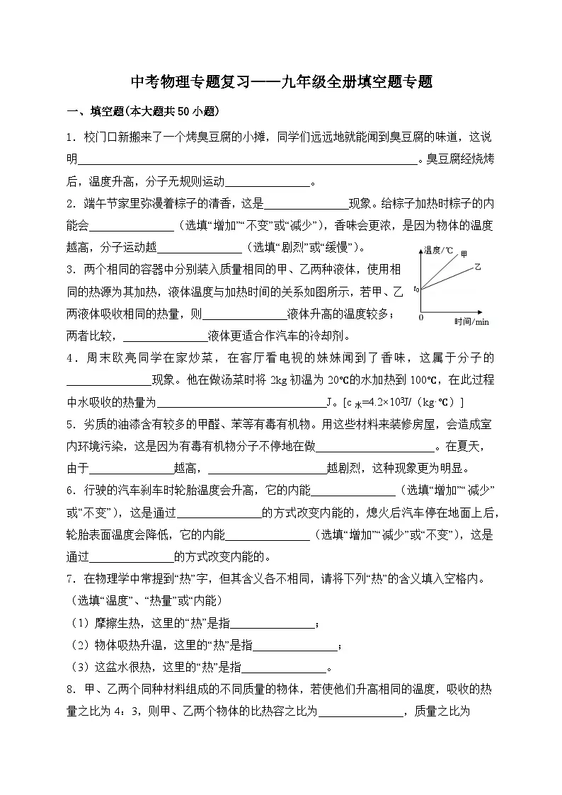 (人教版)中考物理一轮复习训练专题复习——九年级全册填空题(含答案详解)第1页
