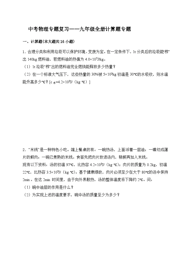 (人教版)中考物理一轮复习训练专题复习——九年级全册计算题(含答案详解)第1页