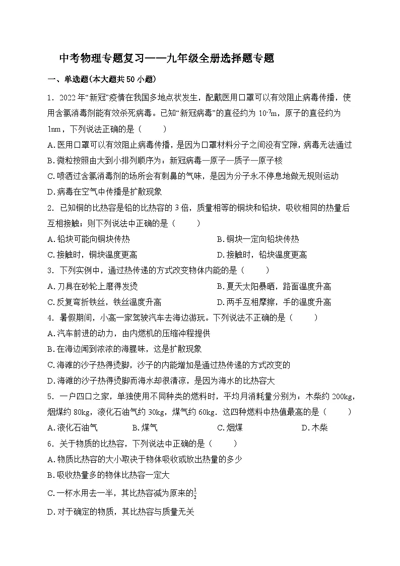 (人教版)中考物理一轮复习训练专题复习——九年级全册选择题(含答案详解)第1页