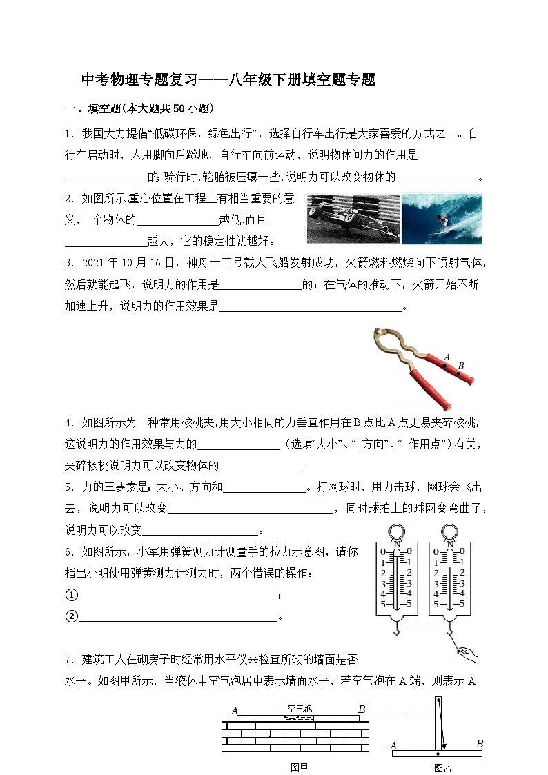 (人教版)中考物理一轮复习训练专题复习——八年级下册填空题(含答案详解)第1页
