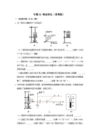 中考物理一轮复习实验与探究训练专题02 物态变化（2份，原卷版+解析版）