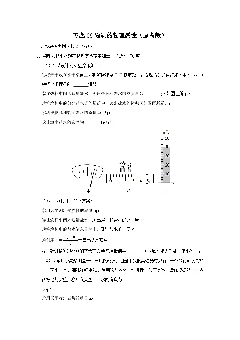 中考物理一轮复习实验与探究训练专题06 物质 物理属性(原卷版)第1页