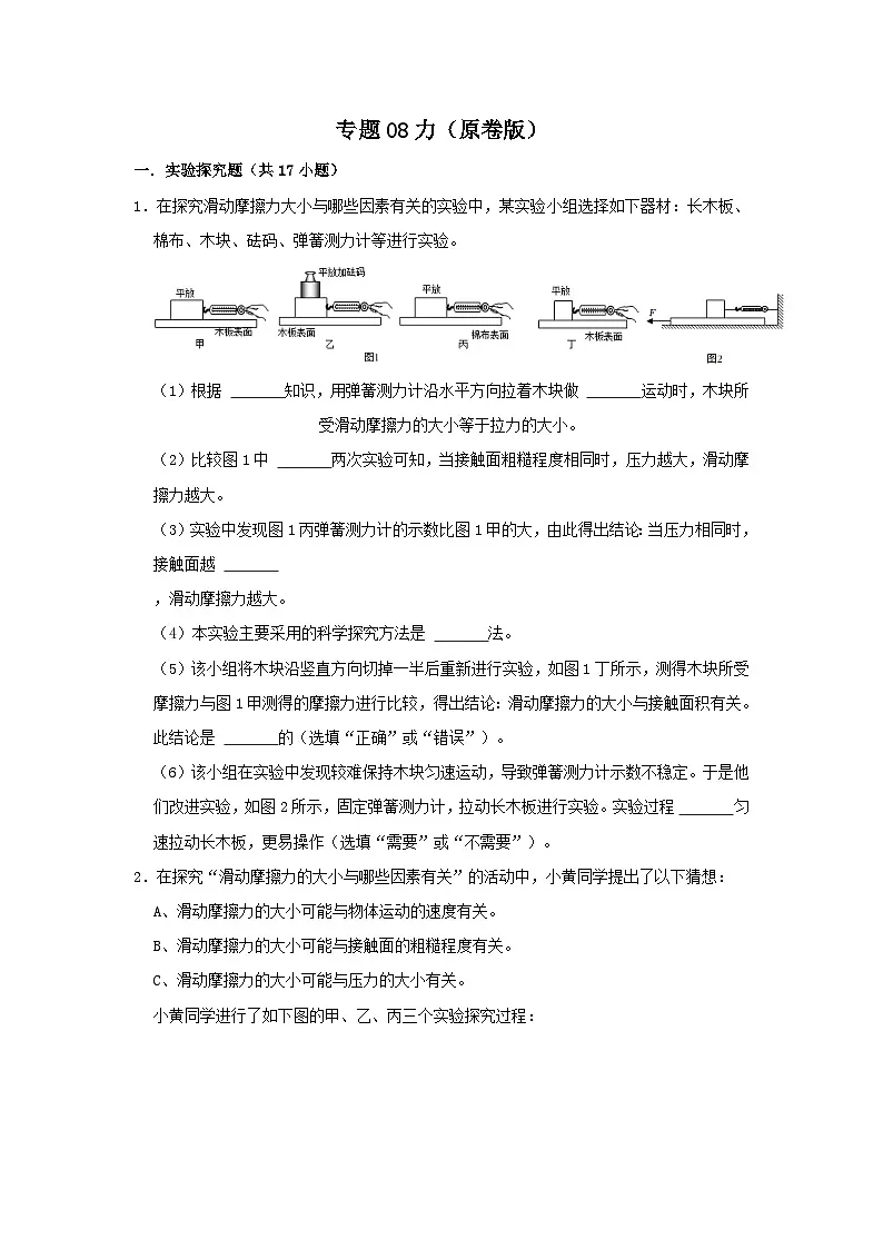 中考物理一轮复习实验与探究训练专题08力(原卷版)第1页
