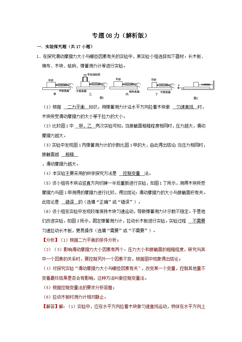 中考物理一轮复习实验与探究训练专题08 力(解析版)第1页